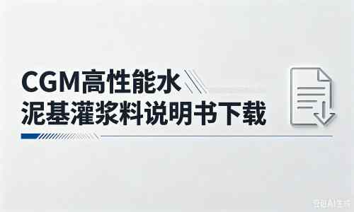 卧龙厂家：CGM高性能水泥基灌浆料说明书PDF（纯白无LOGO）